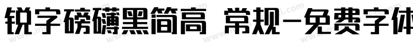 锐字磅礴黑简高 常规字体转换